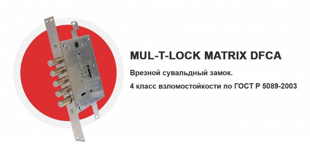MUL-T-LOCK-MATRIX-DFCA-(5-ригелей,-без-защелки)-MA.jpg